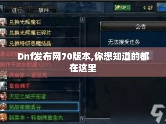 Dnf发布网70版本,你想知道的都在这里