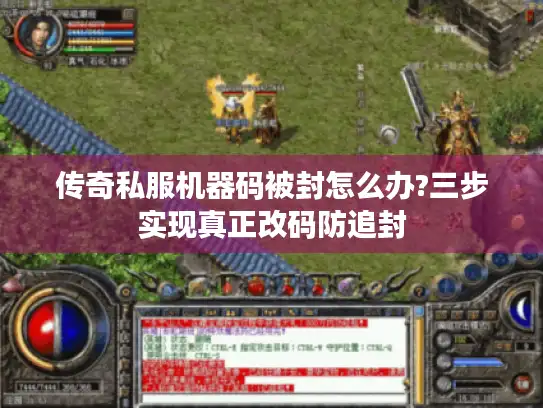 传奇私服机器码被封怎么办?三步实现真正改码防追封