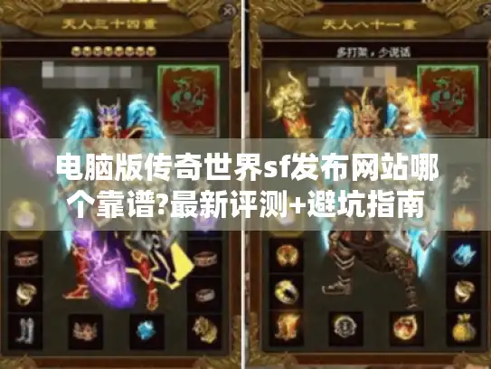 电脑版传奇世界sf发布网站哪个靠谱?最新评测+避坑指南 电脑版传奇世界sf发布网站哪个靠谱?最新评测+避坑指南