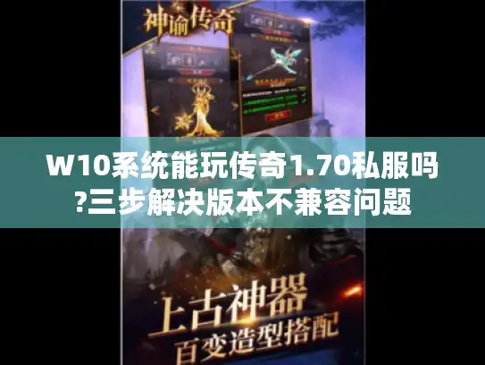 W10系统能玩传奇1.70私服吗?三步解决版本不兼容问题