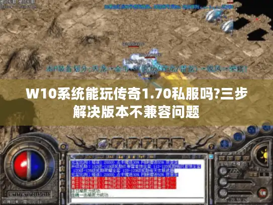 W10系统能玩传奇1.70私服吗?三步解决版本不兼容问题