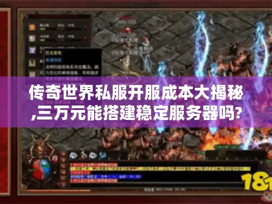 传奇世界私服开服成本大揭秘,三万元能搭建稳定服务器吗? 传奇世界私服开服成本大揭秘,三万元能搭建稳定服务器吗?