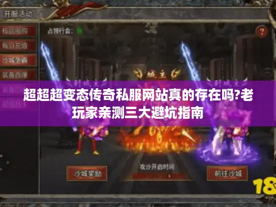 超超超变态传奇私服网站真的存在吗?老玩家亲测三大避坑指南