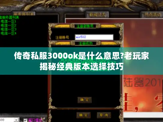 传奇私服3000ok是什么意思?老玩家揭秘经典版本选择技巧