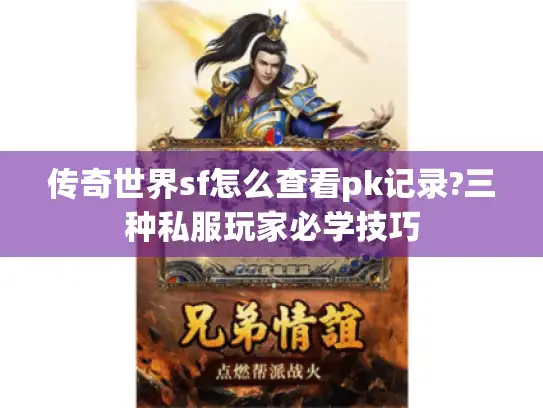 传奇世界sf怎么查看pk记录?三种私服玩家必学技巧