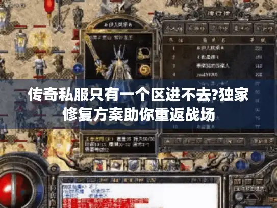 传奇私服只有一个区进不去?独家修复方案助你重返战场