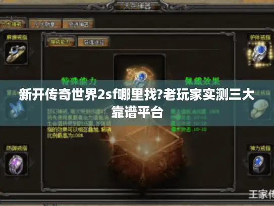新开传奇世界2sf哪里找?老玩家实测三大靠谱平台