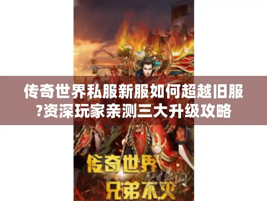 传奇世界私服新服如何超越旧服?资深玩家亲测三大升级攻略