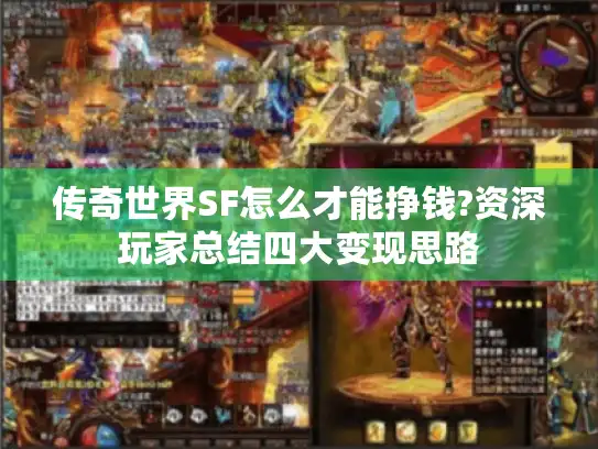 传奇世界SF怎么才能挣钱?资深玩家总结四大变现思路