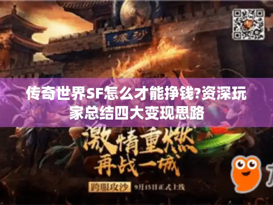传奇世界SF怎么才能挣钱?资深玩家总结四大变现思路