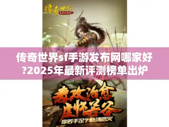 传奇世界sf手游发布网哪家好?2025年最新评测榜单出炉
