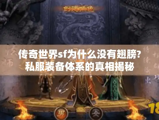 传奇世界sf为什么没有翅膀?私服装备体系的真相揭秘