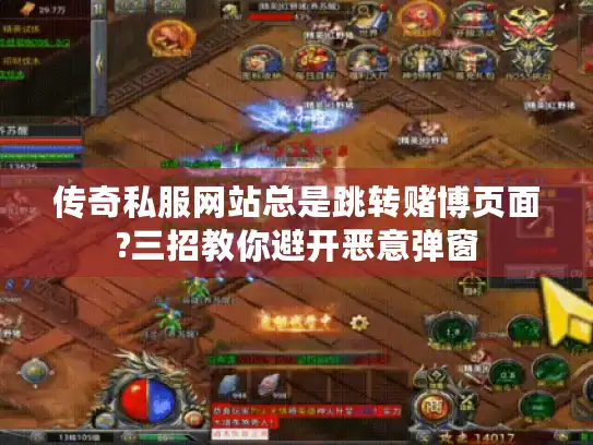 传奇私服网站总是跳转赌博页面?三招教你避开恶意弹窗