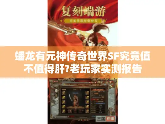 蟠龙有元神传奇世界SF究竟值不值得肝?老玩家实测报告