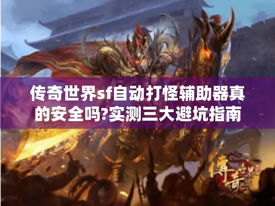 传奇世界sf自动打怪辅助器真的安全吗?实测三大避坑指南