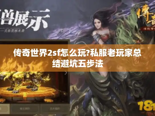 传奇世界2sf怎么玩?私服老玩家总结避坑五步法 传奇世界2sf怎么玩?私服老玩家总结避坑五步法