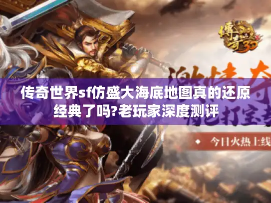 传奇世界sf仿盛大海底地图真的还原经典了吗?老玩家深度测评 传奇世界sf仿盛大海底地图真的还原经典了吗?老玩家深度测评