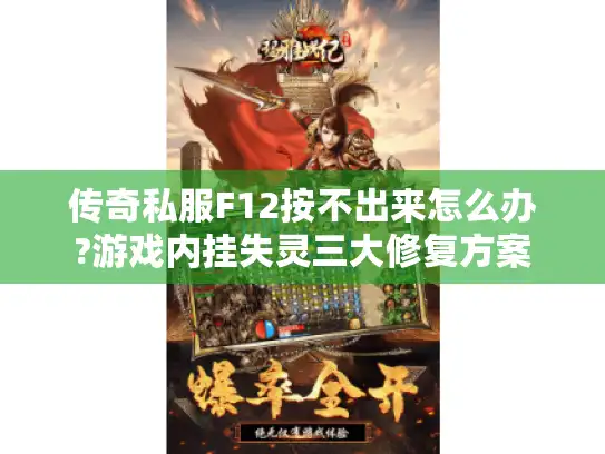传奇私服F12按不出来怎么办?游戏内挂失灵三大修复方案