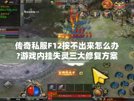 传奇私服F12按不出来怎么办?游戏内挂失灵三大修复方案
