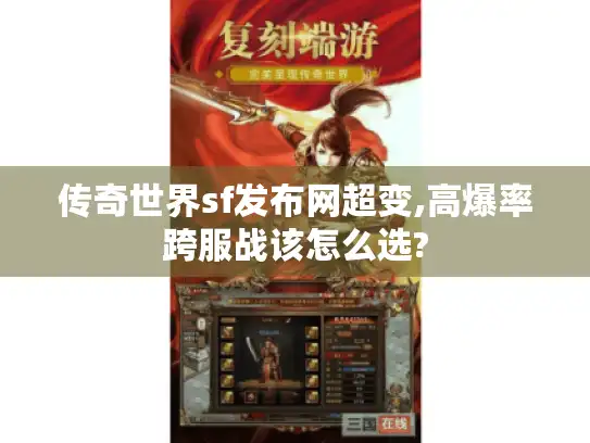 传奇世界sf发布网超变,高爆率跨服战该怎么选?