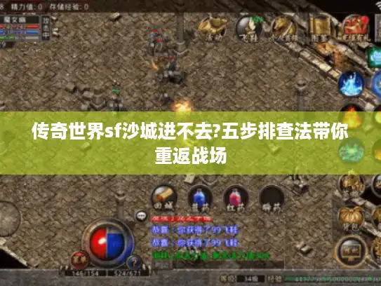 传奇世界sf沙城进不去?五步排查法带你重返战场 传奇世界sf沙城进不去?五步排查法带你重返战场