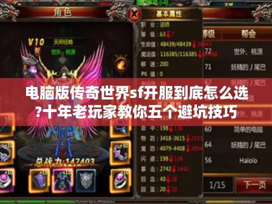 电脑版传奇世界sf开服到底怎么选?十年老玩家教你五个避坑技巧
