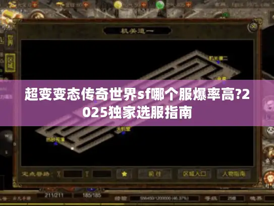 超变变态传奇世界sf哪个服爆率高?2025独家选服指南 超变变态传奇世界sf哪个服爆率高?2025独家选服指南