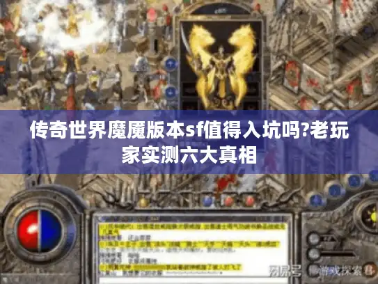 传奇世界魔魇版本sf值得入坑吗?老玩家实测六大真相 传奇世界魔魇版本sf值得入坑吗?老玩家实测六大真相