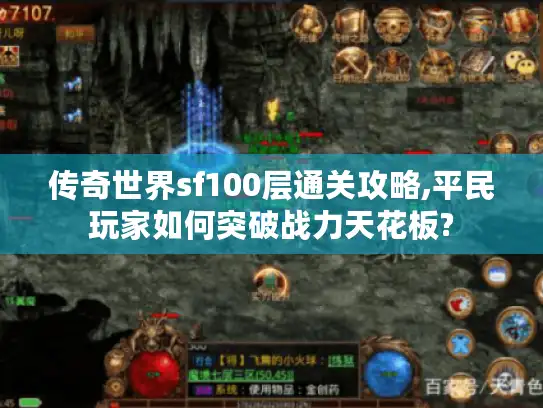 传奇世界sf100层通关攻略,平民玩家如何突破战力天花板? 传奇世界sf100层通关攻略,平民玩家如何突破战力天花板?