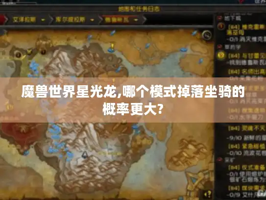 魔兽世界星光龙,哪个模式掉落坐骑的概率更大?