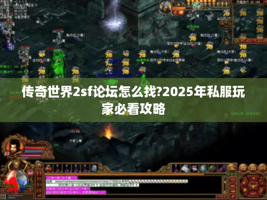传奇世界2sf论坛怎么找?2025年私服玩家必看攻略