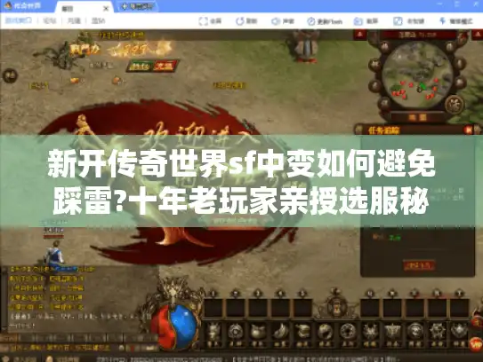 新开传奇世界sf中变如何避免踩雷?十年老玩家亲授选服秘诀