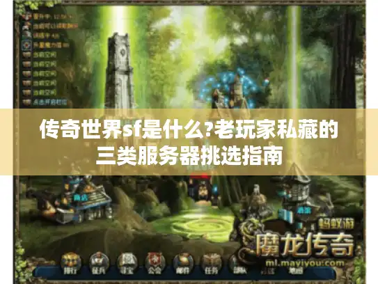 传奇世界sf是什么?老玩家私藏的三类服务器挑选指南