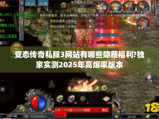 变态传奇私服3网站有哪些隐藏福利?独家实测2025年高爆率版本