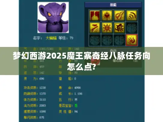 梦幻西游2025魔王寨奇经八脉任务向怎么点?