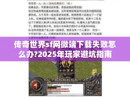 传奇世界sf网微端下载失败怎么办?2025年玩家避坑指南