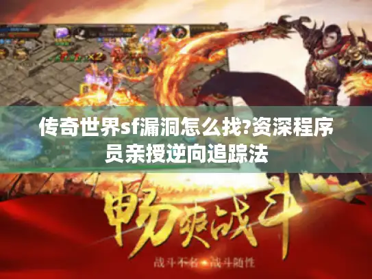 传奇世界sf漏洞怎么找?资深程序员亲授逆向追踪法