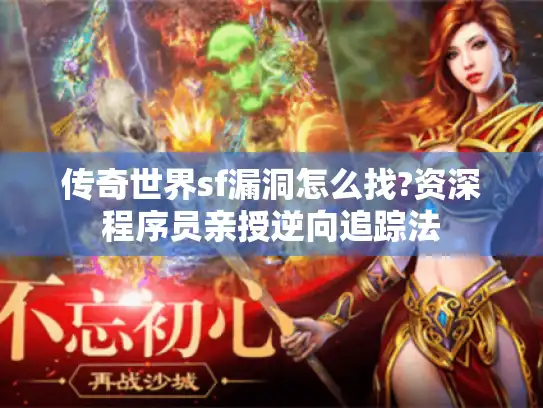 传奇世界sf漏洞怎么找?资深程序员亲授逆向追踪法