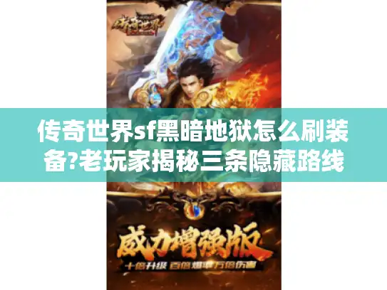 传奇世界sf黑暗地狱怎么刷装备?老玩家揭秘三条隐藏路线