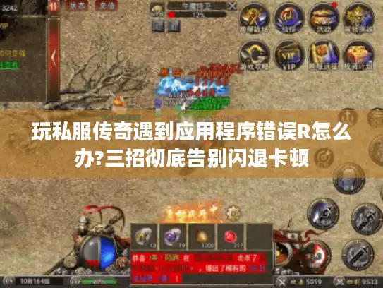 玩私服传奇遇到应用程序错误R怎么办?三招彻底告别闪退卡顿