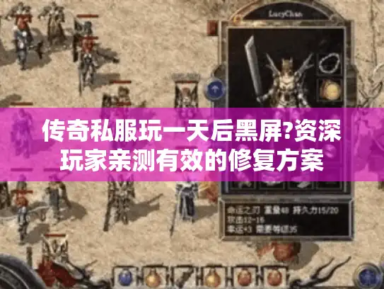 传奇私服玩一天后黑屏?资深玩家亲测有效的修复方案