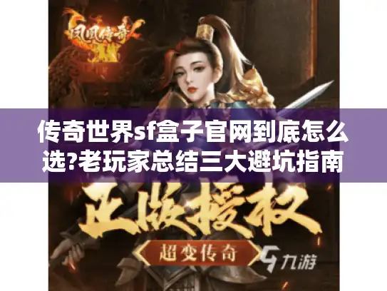 传奇世界sf盒子官网到底怎么选?老玩家总结三大避坑指南