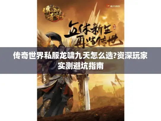传奇世界私服龙啸九天怎么选?资深玩家实测避坑指南