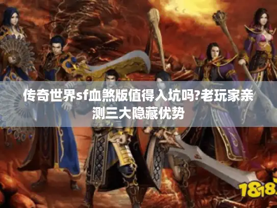 传奇世界sf血煞版值得入坑吗?老玩家亲测三大隐藏优势