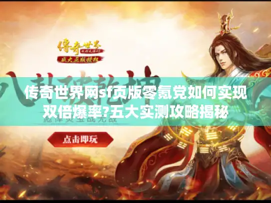 传奇世界网sf页版零氪党如何实现双倍爆率?五大实测攻略揭秘