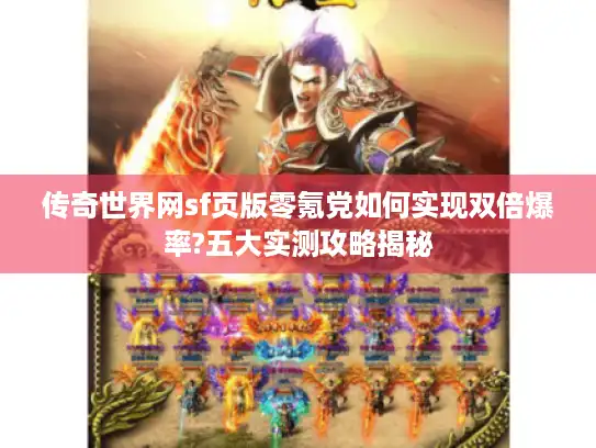 传奇世界网sf页版零氪党如何实现双倍爆率?五大实测攻略揭秘