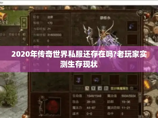 2020年传奇世界私服还存在吗?老玩家实测生存现状