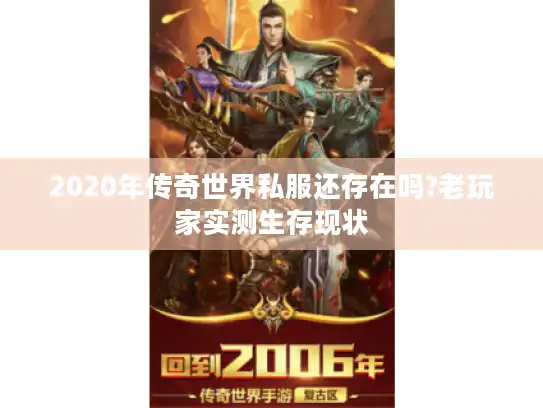 2020年传奇世界私服还存在吗?老玩家实测生存现状