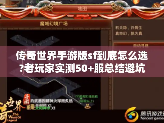 传奇世界手游版sf到底怎么选?老玩家实测50+服总结避坑指南
