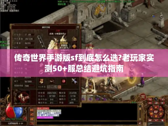 传奇世界手游版sf到底怎么选?老玩家实测50+服总结避坑指南